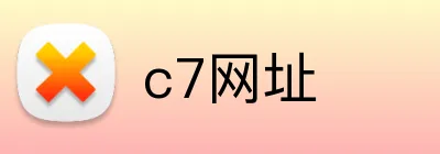 c7网址 logo